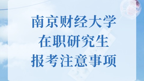 南京财经大学在职研究生报考注意事项